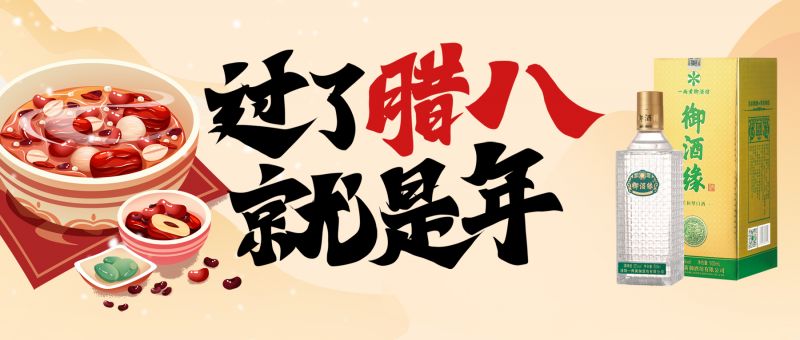 寒冬美酒暖心头，腊八配酒更“粥”全