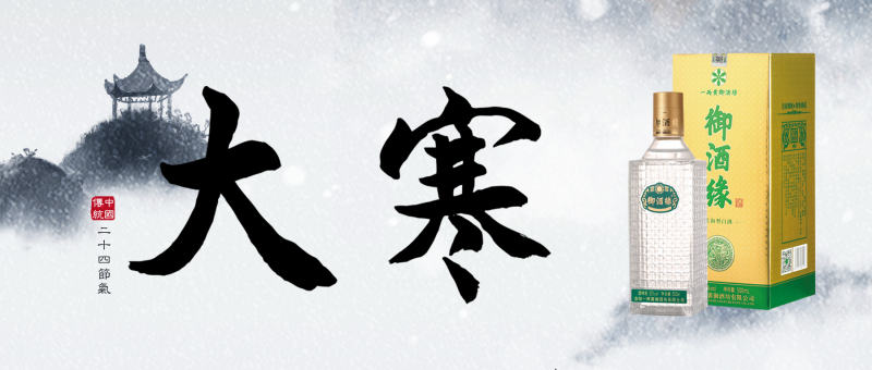 大寒岂可无杯酒？ ——谈古人大寒饮酒的这三种境界